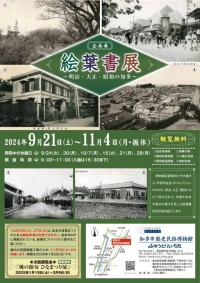 企画展「絵葉書展」（知多市歴史民俗博物館）.jpg